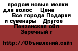 продам новые мелки для волос. › Цена ­ 600-2000 - Все города Подарки и сувениры » Другое   . Пензенская обл.,Заречный г.
